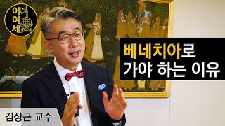 [김상근의 어여세 인문학 • 어떤 여행은 세상을 바꾼다] 베네치아#1 - 베네치아로 가야 하는 이유