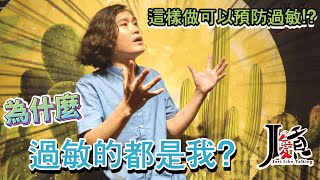 【Joe愛貢-真知卓健】過敏兒這麼多!該如何降低過敏的發生呢？原來過敏是有辦法預防的!