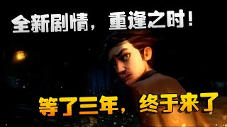 第五人格：全新剧情，重逢之时！等了三年，终于来了