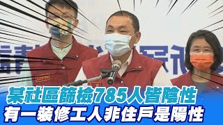 新北某社區篩檢785人皆陰性 有一裝修工人非住戶是陽性 @中天新聞CtiNews   20210909