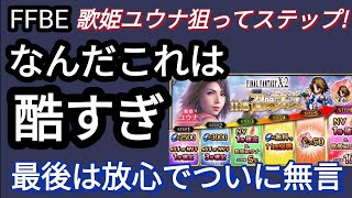 【FFBE】酷すぎる!歌姫ユウナ狙ってステップアップガチャ回した結果‥(おまけあり）