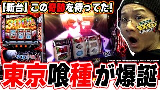 【新台最速】この奇跡を僕はずっと待っていたっ！！【L 東京喰種】【日直島田の優等生台み〜つけた♪】[パチンコ][スロット]#日直島田