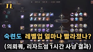 [TL] 숙련도 레벨업 얼마나 빨라졌나? (의뢰 퀘스트, 리자드섬 1시간 사냥 결과) + 의뢰퀘스트 빠르게 진행하는 팁