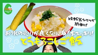 お水の巡りが良くなり身体スッキリ！とうもろこしご飯！【妊活薬膳そあらごはん】