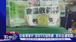 飲料店自備環保杯「加收5元服務費」 環保局將開罰｜TVBS新聞