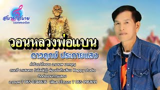 วอนหลวงพ่อแบน-ดาวฤกษ์ ประกายแสง{Official MV}อนุญาตให้เผยแพร่ได้โดยไม่มีลิขสิทธิ์ใดๆ