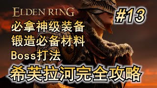 13. 艾尔登法环 主线流程攻略 希芙拉河 祖灵 龙人士兵 Boss打法 详尽攻略  开荒流程 必拿武器 道具 防具 锻造石