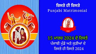 Rishte hi Rishte 2024/ ਰਿਸ਼ਤੇ ਹੀ ਰਿਸ਼ਤੇ / Punjabi Rishte /ਮੁੰਡੇ ਤੇ ਕੁੜੀਆਂ ਦੇ ਰਿਸ਼ਤੇ/ 15 march 2024