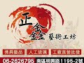 正鑫藝術工坊 銅帽.紙帽.銀帽訂製 神帽訂做 仿金銀銅牌罄牌 各類佛具 線香 淨香 沉香 神 電話 06 2626795 0983 190 052 阿豪 地址 台南市南區明興路1195 2號