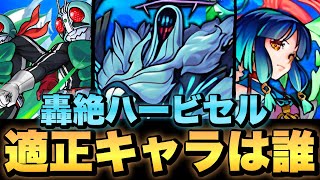 【ギミック判明】《轟絶ハービセル》適正キャラランキング【モンスト】