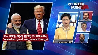 ട്രംപിന്‍റെ ആദ്യ ഇന്ത്യ സന്ദര്‍ശനം; 'നമസ്തേ ട്രംപ്' നമുക്കെന്ത് തരും? |Counter Point