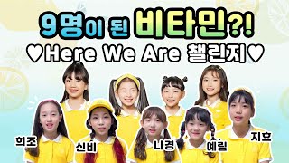 (ENG SUB) 비타민, 새로운 멤버 영입하다? 단 하루, 9명이 된 비타민의 공연! 챌린지 합격자들의 즐거웠던 합동공연현장!! 과연 어땠을까요?! 지금 공개합니다 ㅣ클레버TV