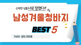 남성겨울청바지 쇼핑 가이드 추천 TOP5