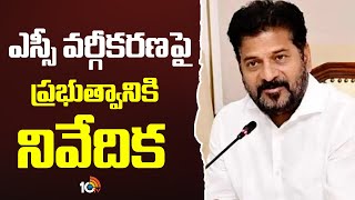 Report on SC Classification to the Government | ఎస్సీ వర్గీకరణపై ప్రభుత్వానికి నివేదిక | 10TV News