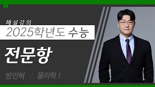 [대성마이맥] 과학 방인혁T - 2025학년도 수능 물리학I 전문항 해설강의