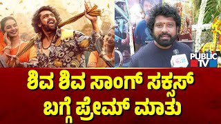 ಶಿವ ಶಿವ ಸಾಂಗ್ ಸಕ್ಸಸ್ ಬಗ್ಗೆ ಪ್ರೇಮ್ ಮಾತು | KD Movie Team | Prem | Public TV