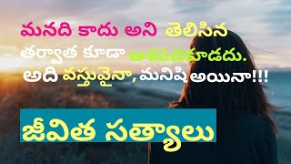 జీవిత పాఠాలు #5|Powerful Motivational Video|Inspirational Quotes|Jeevitha Paataalu|Life Lessons