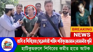 রাজশাহী বিশ্ববিদ্যালয়ের শিবিরের সেক্রেটারী শহিদ শরিফুজ্জামান নোমানীর খুনি আটক | TGN Bangla News TV