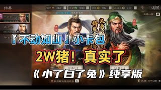 【真实了】2W猪！开屏雷击『不动如山』小卡包！｜三国志战略版