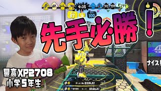 【最高XP2700小学生】先手必勝！先に攻めるのが強すぎる！【スプラトゥーン2】