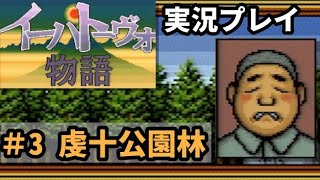 【実況】イーハトーヴォ物語　第三章『虔十公園林』【SFC】