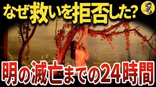 【中華史上最も惨めな滅亡】明の滅亡直前の2つの珍事とは？【世界史】