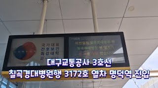 (2024.06.07 촬영) 대구교통공사 3호선 칠곡경대병원행 3172호 열차 명덕역 진입 #2024