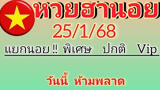 แนวทางหวยฮานอยวันนี้ แยกนอย!! พิเศษ ปกติ Vip วันที่25/1/68ตามต่อ