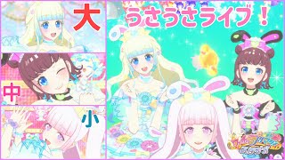 【プリマジスタジオ】身長が違う3人で楽しむ、うさうさライブ！！【本気アピショータイム】