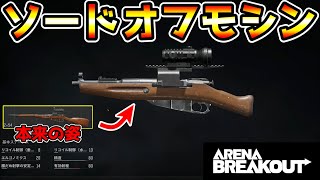 【アリーナブレイクアウト】モシンの真の姿SGモード！リスナーからDMに送られてきた変態カスタム『Mosin』が絶望すぎた件。【arenabreakout】