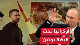 الجيش الروسي يواصل هجوم شامل على اوكرانيا وامريكا توقف دعم كييف فما مصير اوروبا ؟؟!!