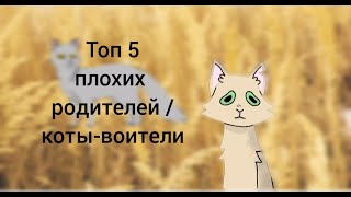 Топ 7 плохих родителей / коты-воители