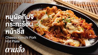 หมูผัดกิมจิกระทะร้อนหน้าชีส Cheesy Kimchi Pork Hot Plate : ตามสั่ง (กินดี)