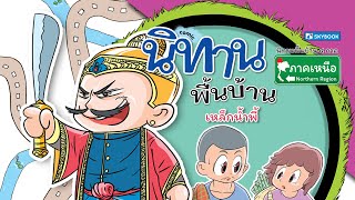 comic นิทานพื้นบ้าน ภาคเหนือ เรื่อง เหล็กน้ำพี้