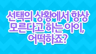 [EBS 육아학교] 선택의 상황에서 항상 모른다고 하는 아이, 어떡하죠? / EBS 라이브 토크 부모