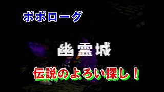 ポポローグ　㊽幽霊城で伝説のよろい探し！　プレイ動画