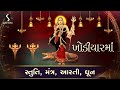 KHODIYAR MAA - Stuti - Mantra - Aarti - Dhun