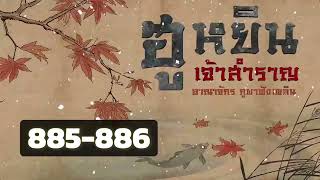 ตอนที่ 885-886 : ฮูหยินเจ้าสำราญ : อาณาจักร ภูผาฟังเพลิน