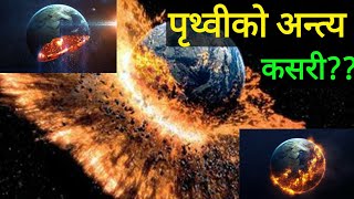 पृथ्वीको अन्त्य कहिले र कसरी  ??? Destroy Of Earth