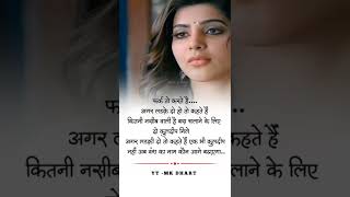 लड़का लड़की मे फर्क ll True line status ll true quotes status