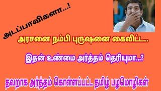 தவறாக அர்த்தம் கொள்ளப்பட்ட தமிழ் பழமொழிகள்|தமிழ்மண்|அரசனை நம்பி புருஷனை கைவிட்ட அர்த்தம் தெரியுமா..?