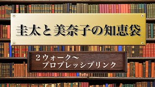 【社交ダンス】タンゴ：2ウォーク〜プロブレッシブリンク　圭太と美奈子の知恵袋