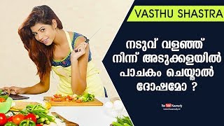 നടുവ് വളഞ്ഞ് നിന്ന് അടുക്കളയിൽ പാചകം ചെയ്താൽ ദോഷമോ ? | Dr. Dennis Joy | Vasthu