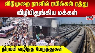 Train Cancelled | விடுமுறை நாளில் ரயில்கள் ரத்து - விழிபிதுங்கிய மக்கள் - நிரம்பி வழிந்த பேருந்துகள்