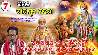 Part-7 // ସରଳ ଗୀତାମୃତ ଲହରୀ // Written By : Baba Baikunthanath // Singer: Sanjay Mohanty // Devotion