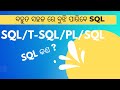 What is SQL|PL/SQL|T-SQL IN ODIA ଓଡ଼ିଆ ରେ ଶିଖନ୍ତୁ #sql #sqlserver