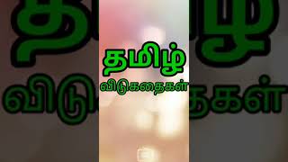 தமிழ் விடுகதை ~ Riddles #tamil #riddle #விடுகதை