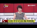 20170510【新台灣加油完整版】姚立明砲轟陳星聲明毫無歉意！法務部長邱太三到底在忙啥？｜廖筱君主持｜三立新聞台