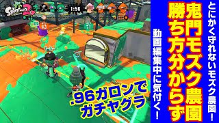 【スプラトゥーン２】鬼門・モズク農園で慌てふためく！【Ｓ帯ヤグラ】