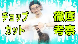 【チョップカット　やり方】髪型のすき方・削ぎ方・切り方。美容師ヘアカット動画